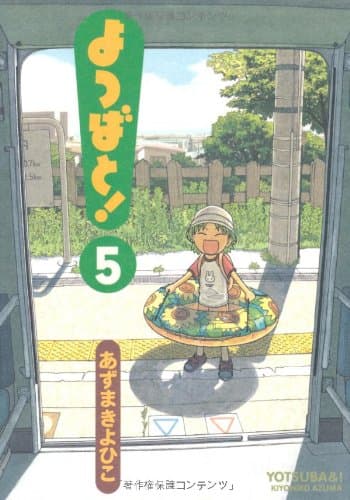 よつばと! 5