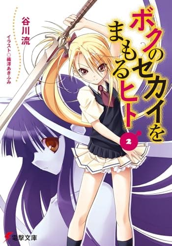 ボクのセカイをまもるヒト. 2