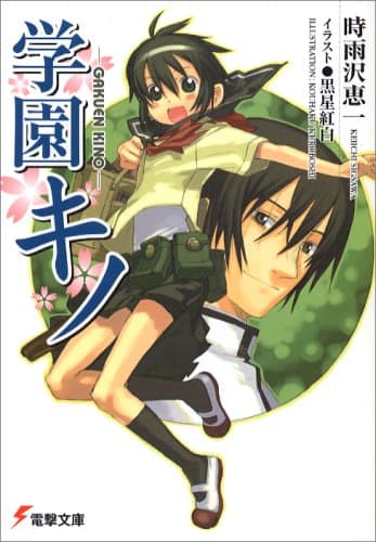 学園キノ