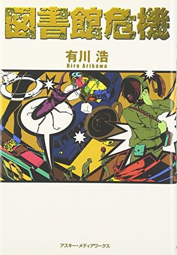 図書館危機