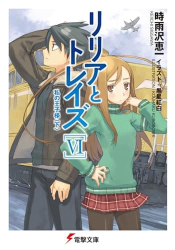 リリアとトレイズ. 6 (私の王子様 下)