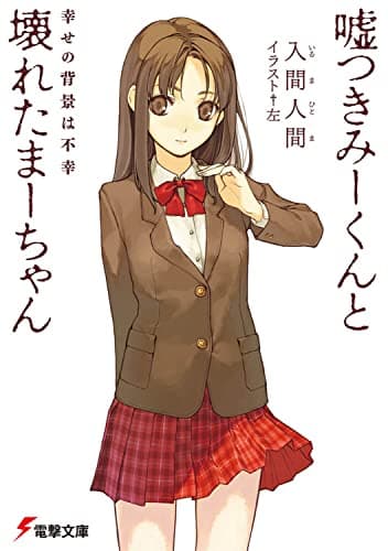 嘘つきみーくんと壊れたまーちゃん : 幸せの背景は不幸