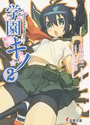 学園キノ. 2