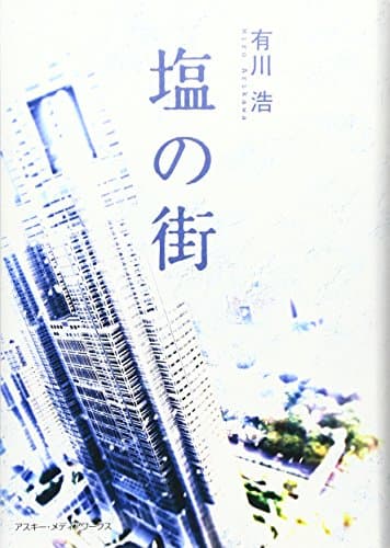 塩の街