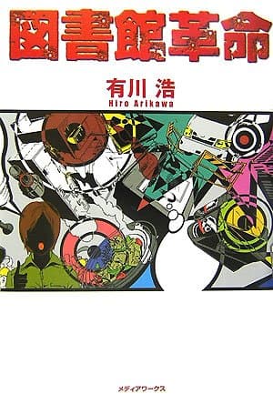 図書館革命