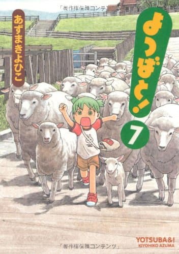 よつばと!. 7