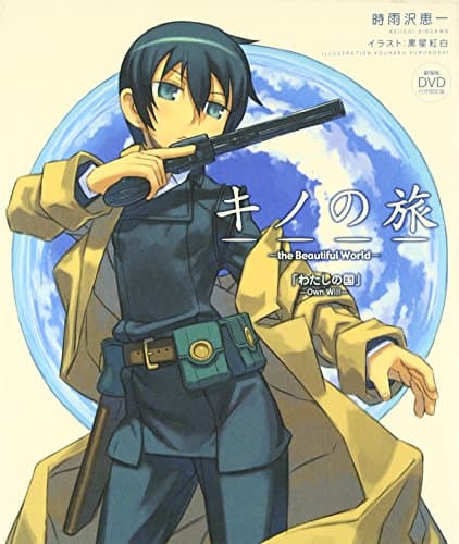 キノの旅 : the beautiful world : わたしの国