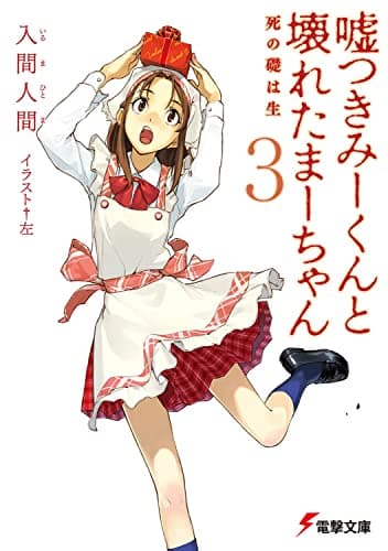 嘘つきみーくんと壊れたまーちゃん. 3(死の礎は生)