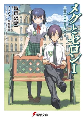 メグとセロン. 1(3305年の夏休み 上)