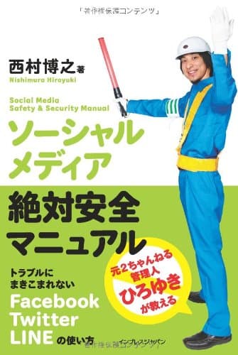ソーシャルメディア絶対安全マニュアル = Social Media Safety & Security Manual : トラブルにまきこまれないFacebook、Twitter、LINEの使い方 : 元2ちゃんねる管理人ひろゆきが教える