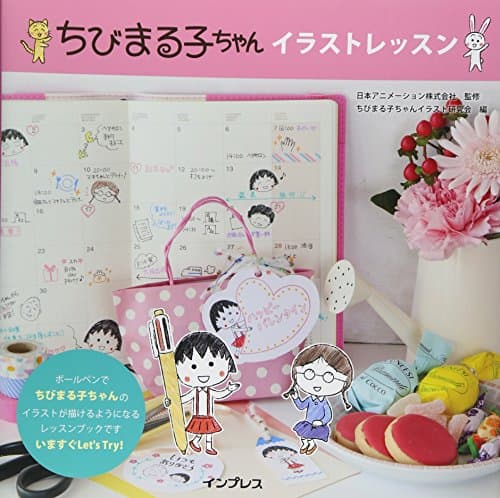 ちびまる子ちゃんイラストレッスン