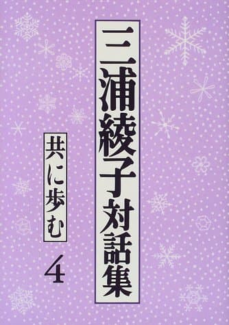 三浦綾子対話集 4 (共に歩む)