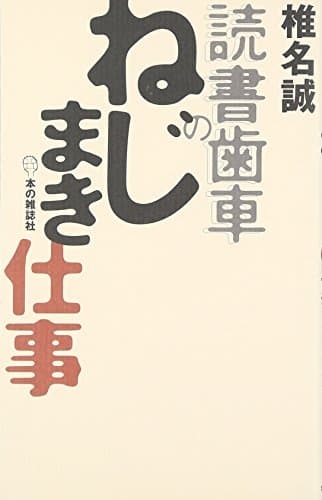 読書歯車のねじまき仕事