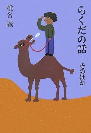 らくだの話 : そのほか
