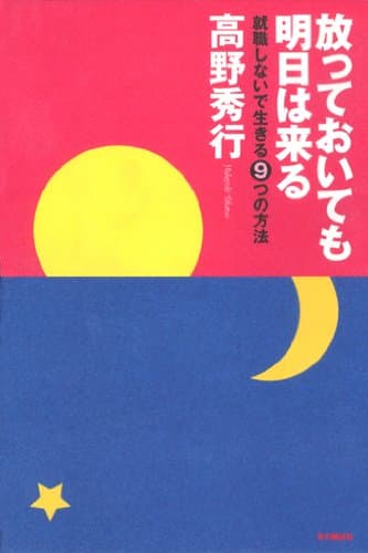 放っておいても明日は来る : 就職しないで生きる9つの方法