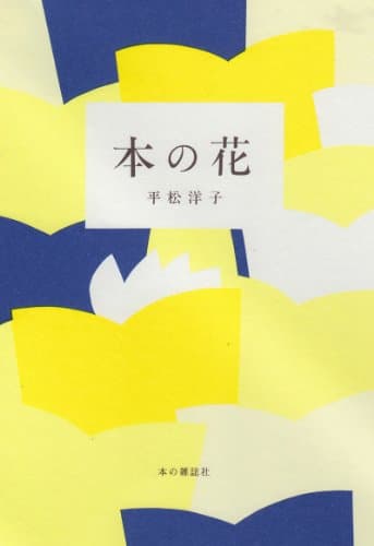 本の花