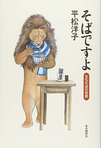 そばですよ : 立ちそばの世界