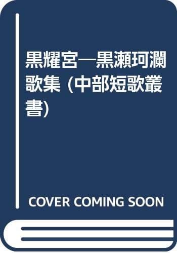 黒耀宮 : 黒瀬珂瀾歌集