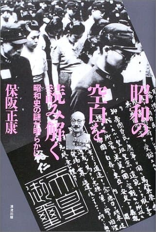 昭和の空白を読み解く : 昭和史の謎が明らかに