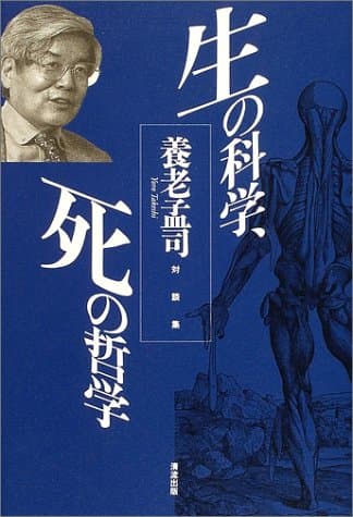 生の科学、死の哲学 : 養老孟司対談集