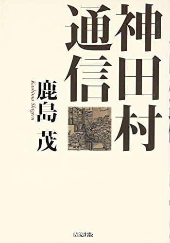 神田村通信