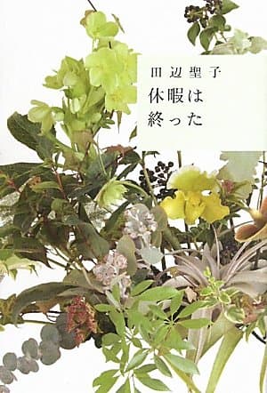 休暇は終った