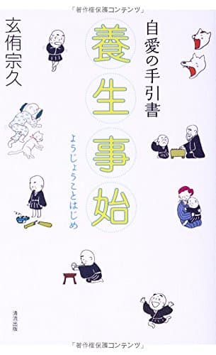 養生事始 : 自愛の手引書