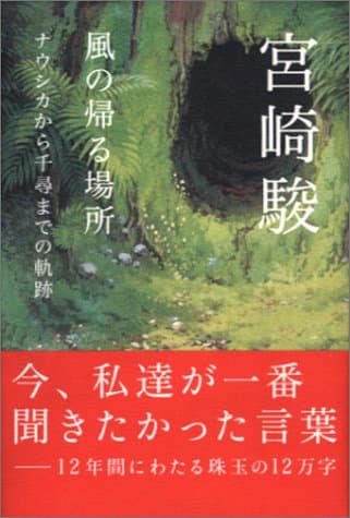 風の帰る場所 : ナウシカから千尋までの軌跡