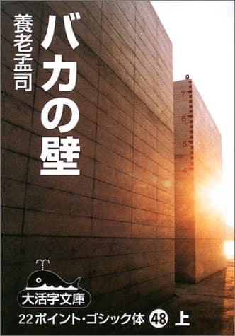 バカの壁 上