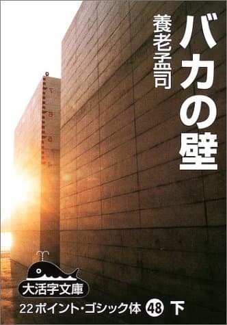 バカの壁 下