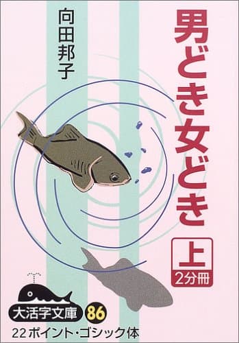 男どき女どき 上