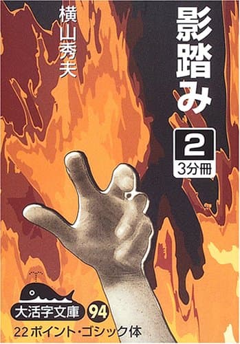 影踏み 2
