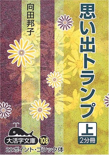 思い出トランプ 上