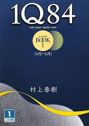 1Q84 BOOK1(4月-6月) 1