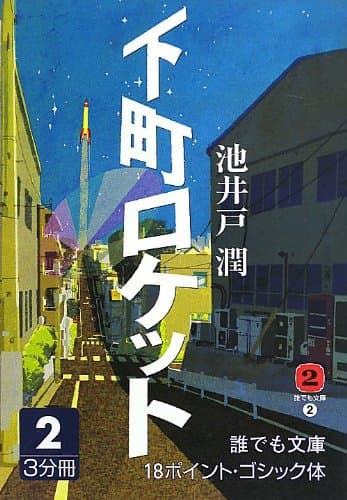 下町ロケット 2巻