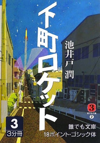 下町ロケット 3巻