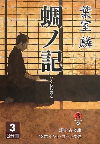 蜩ノ記 3巻
