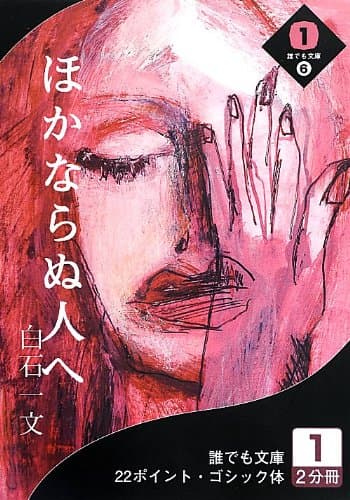 ほかならぬ人へ 1