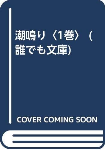 潮鳴り 1巻