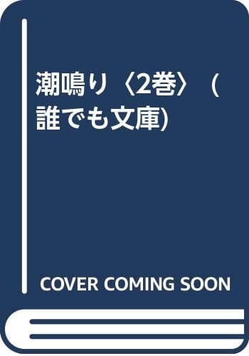 潮鳴り 2巻