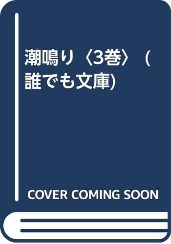潮鳴り 3巻