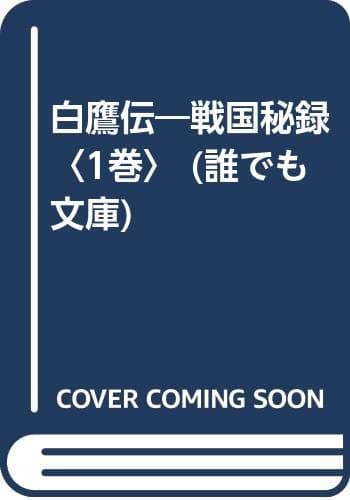 白鷹伝 : 戦国秘録 : 長編時代小説 1巻