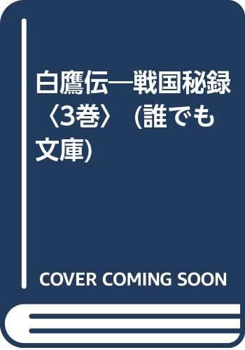 白鷹伝 : 戦国秘録 : 長編時代小説 3巻