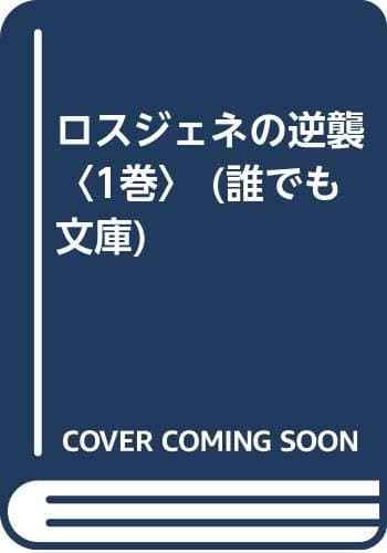 ロスジェネの逆襲 = The Lost Generation Strikes Back 1