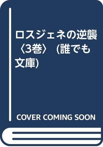 ロスジェネの逆襲 = The Lost Generation Strikes Back 3