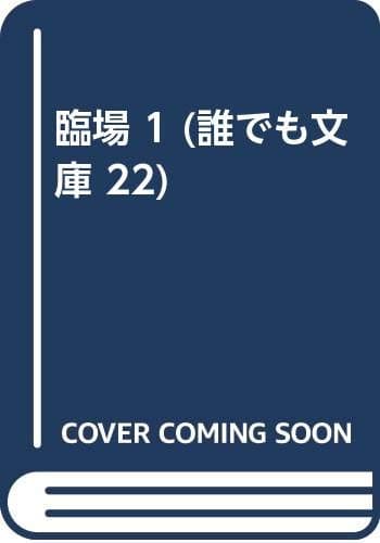 臨場 1巻