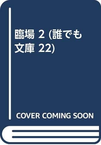 臨場 2巻
