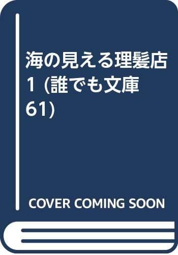 海の見える理髪店 1巻