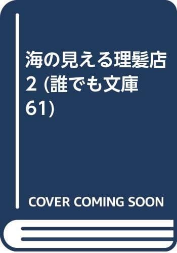 海の見える理髪店 2巻