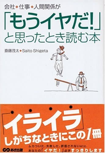会社、仕事、人間関係が「もうイヤだ!」と思ったとき読む本